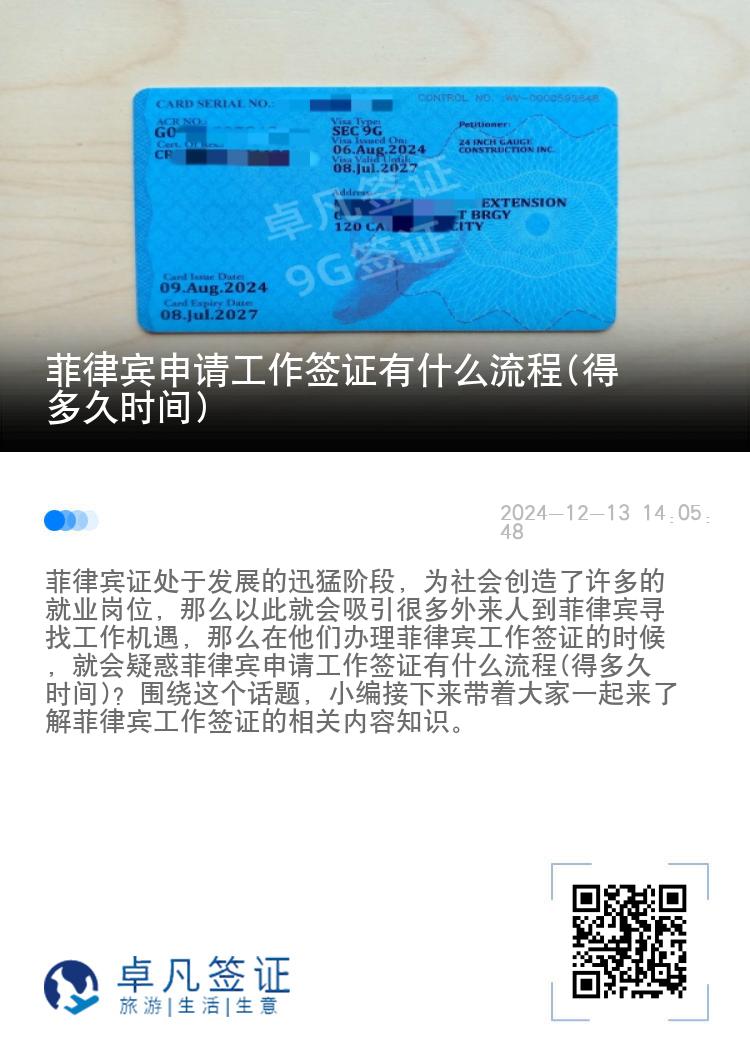 菲律宾申请工作签证有什么流程(得多久时间)