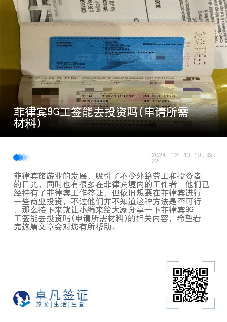 菲律宾9G工签能去投资吗(申请所需材料)