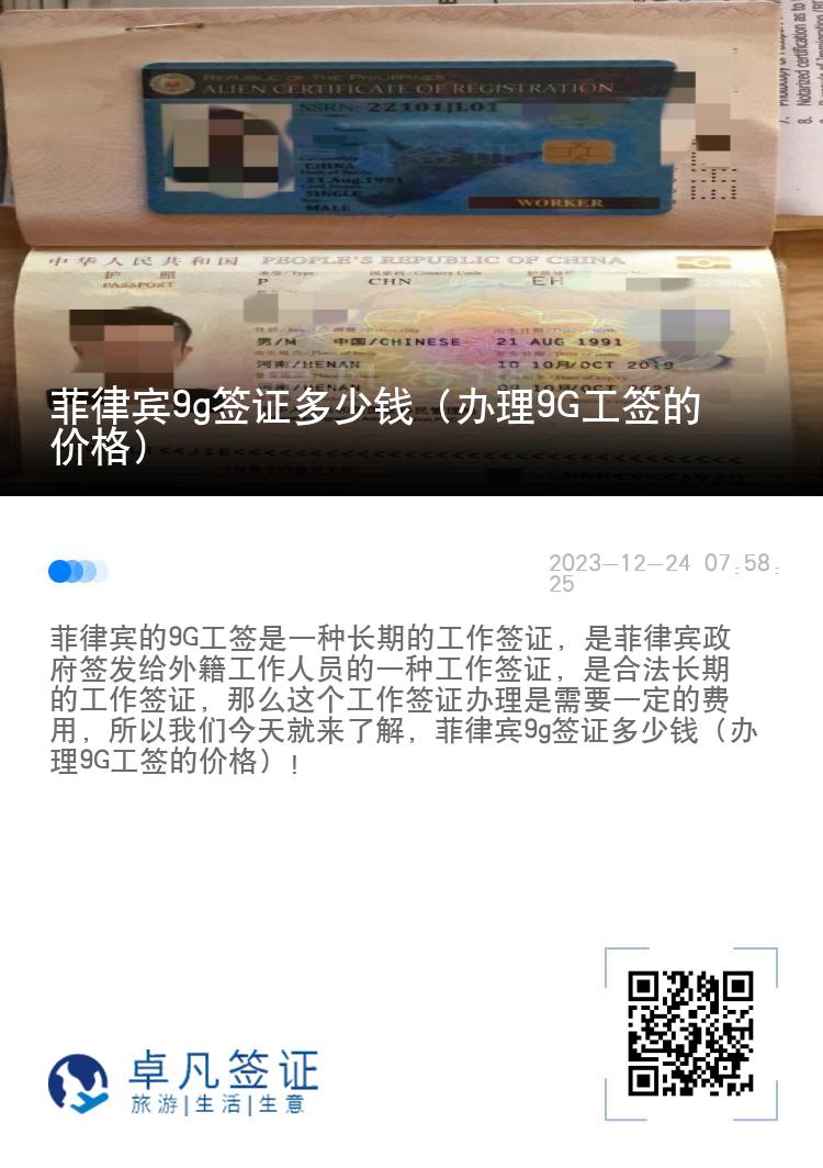菲律宾9g签证多少钱（办理9G工签的价格）