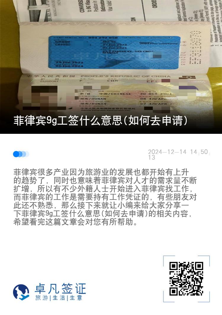 菲律宾9g工签什么意思(如何去申请)