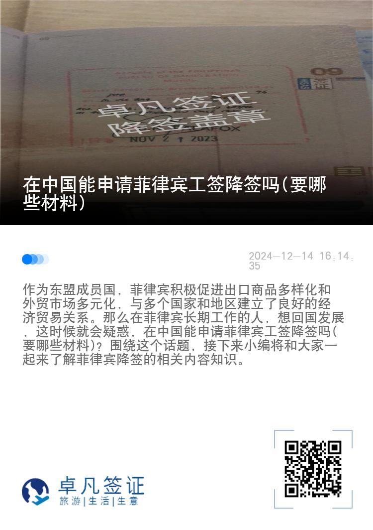 在中国能申请菲律宾工签降签吗(要哪些材料)