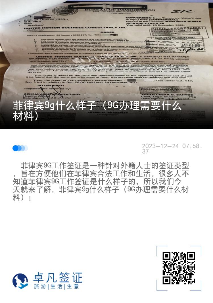 菲律宾9g什么样子（9G办理需要什么材料）