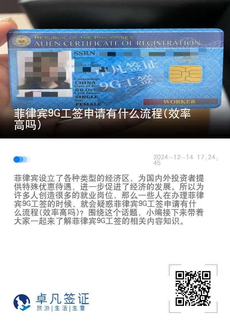 菲律宾9G工签申请有什么流程(效率高吗)