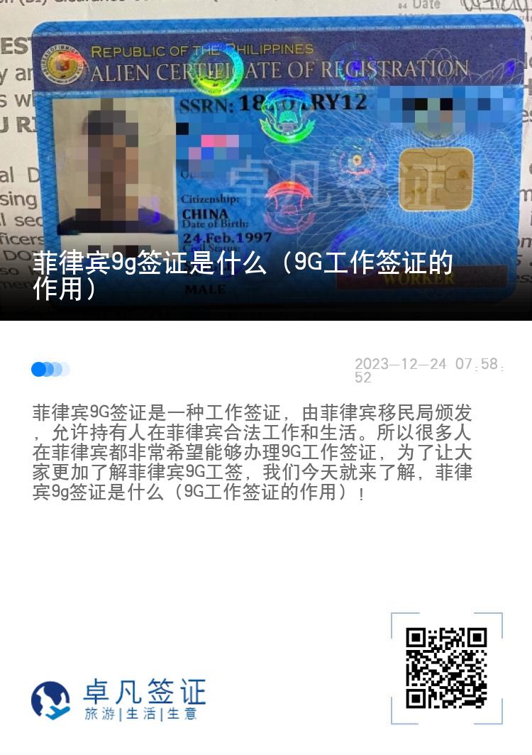菲律宾9g签证是什么（9G工作签证的作用）
