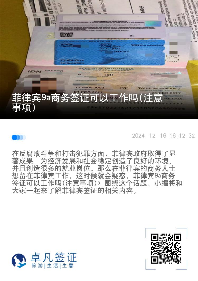 菲律宾9a商务签证可以工作吗(注意事项)