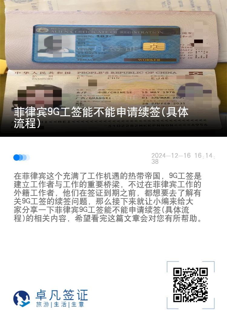 菲律宾9G工签能不能申请续签(具体流程)