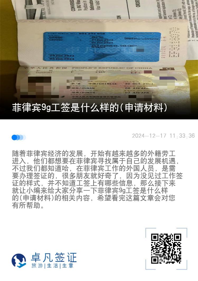 菲律宾9g工签是什么样的(申请材料)