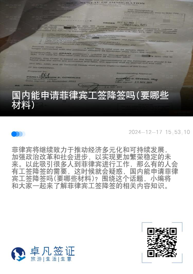 国内能申请菲律宾工签降签吗(要哪些材料)