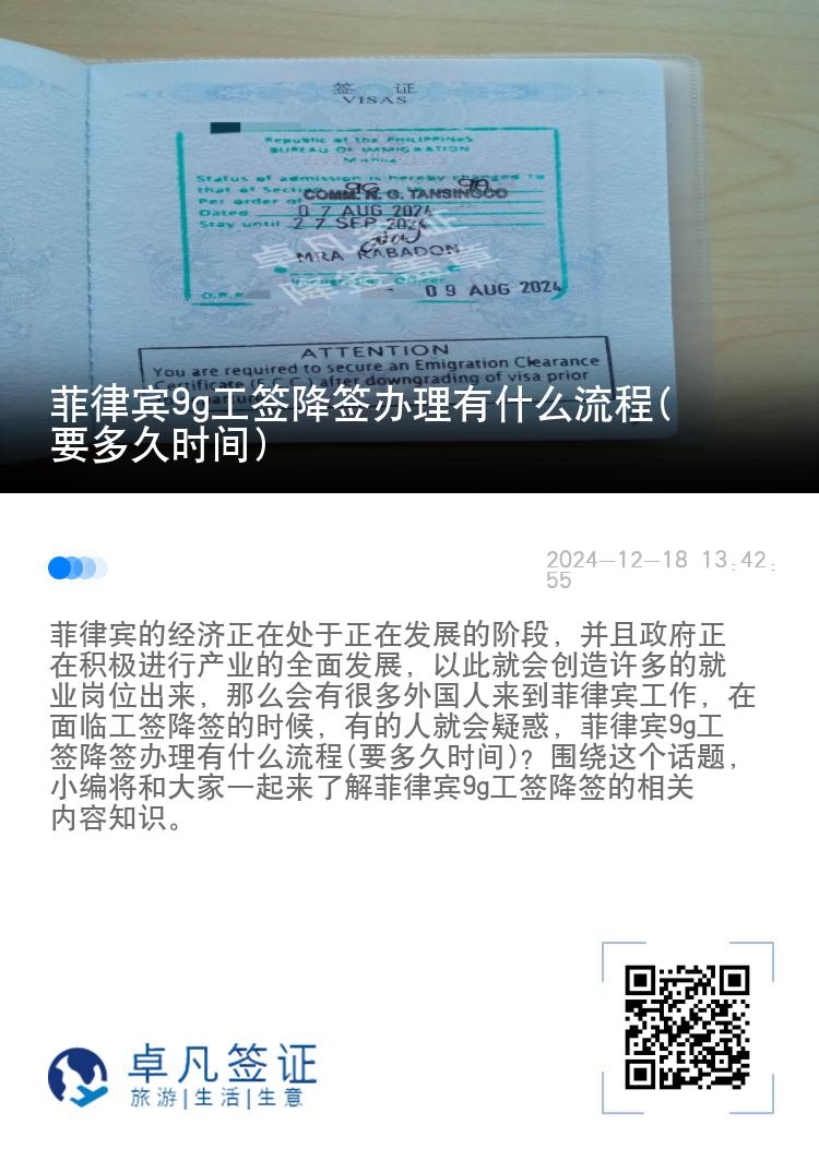菲律宾9g工签降签办理有什么流程(要多久时间)