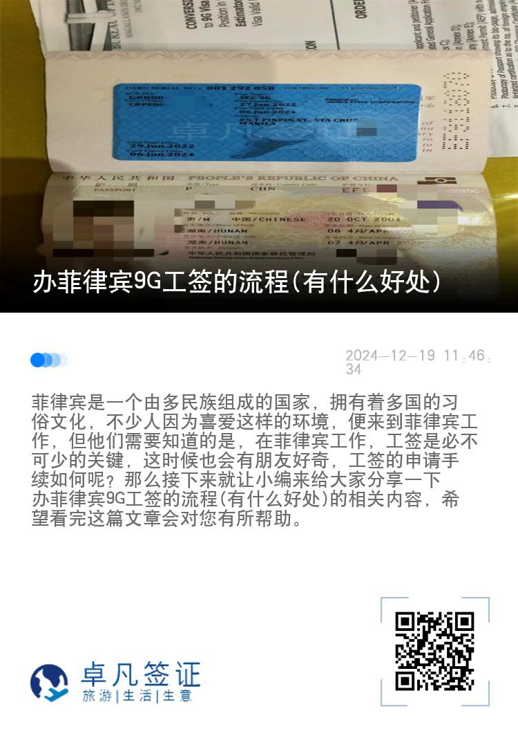 办菲律宾9G工签的流程(有什么好处)