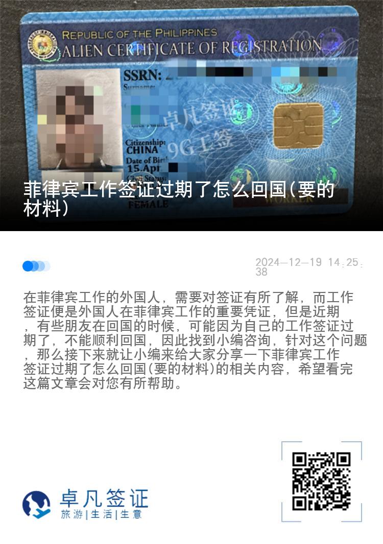 菲律宾工作签证过期了怎么回国(要的材料)