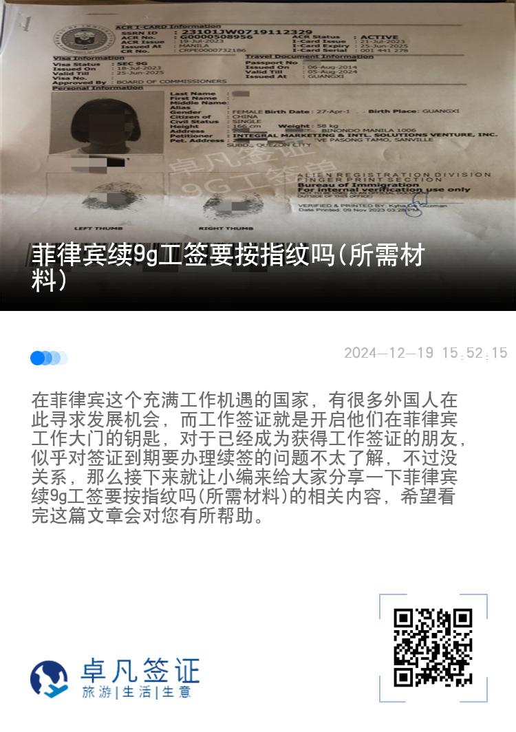 菲律宾续9g工签要按指纹吗(所需材料)