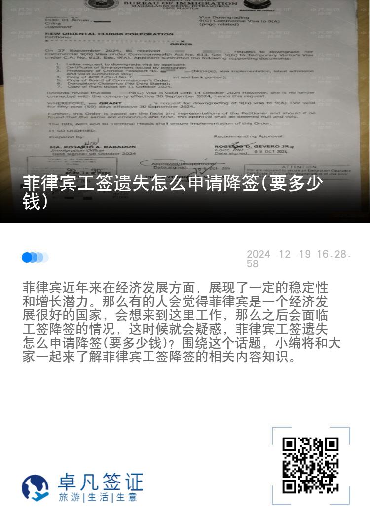 菲律宾工签遗失怎么申请降签(要多少钱)