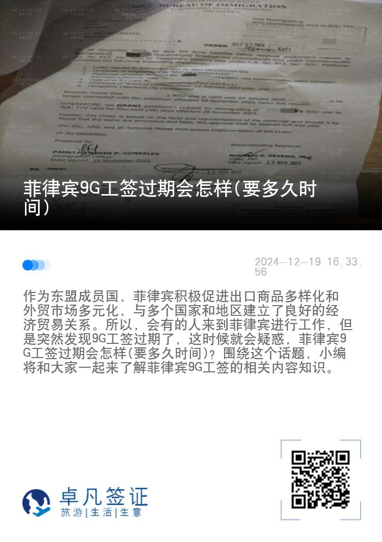 菲律宾9G工签过期会怎样(要多久时间)