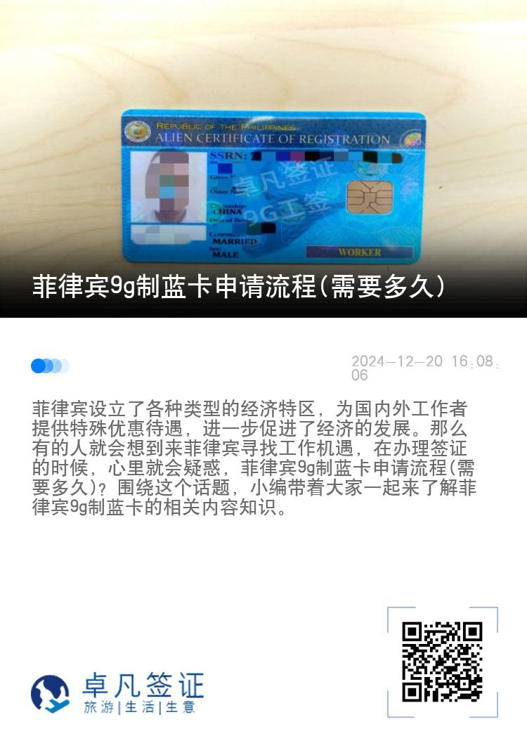 菲律宾9g制蓝卡申请流程(需要多久)