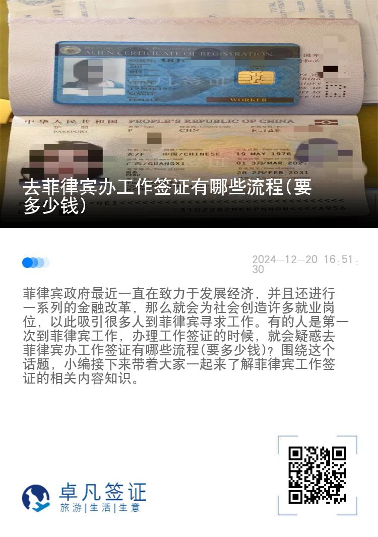 去菲律宾办工作签证有哪些流程(要多少钱)