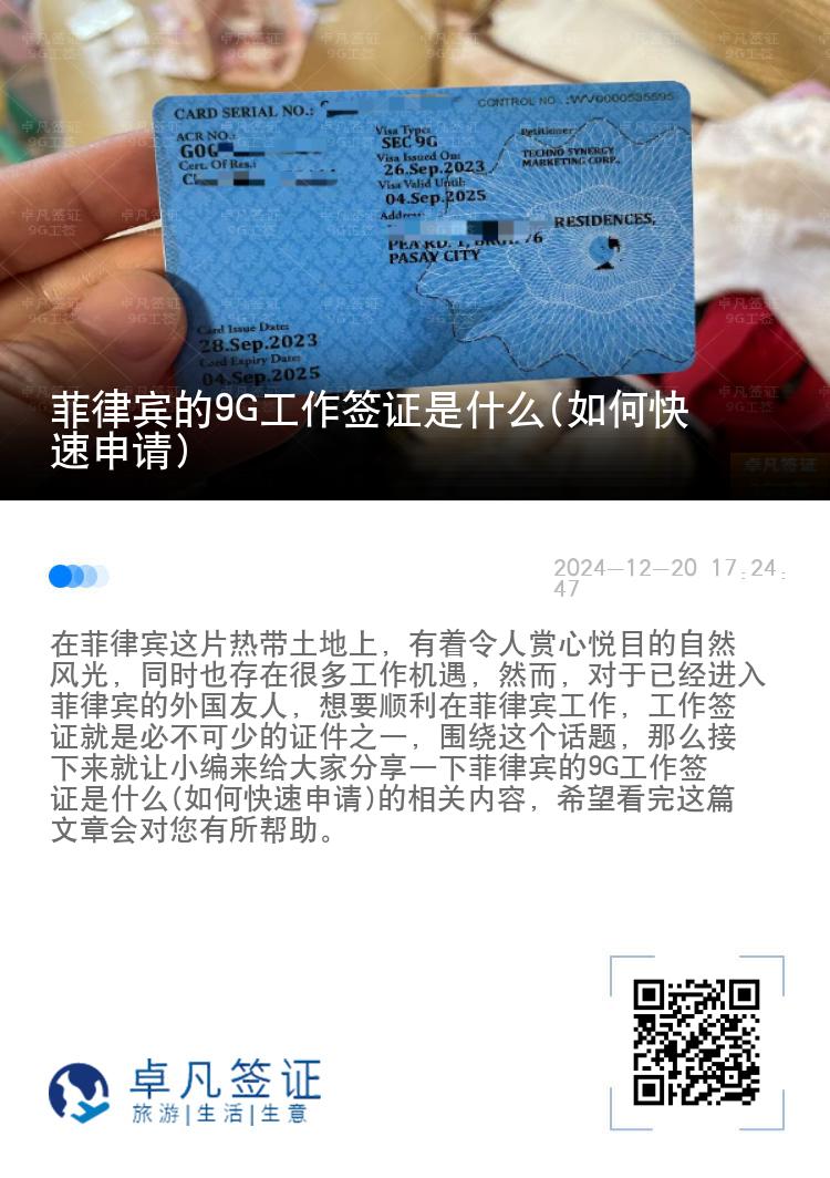 菲律宾的9G工作签证是什么(如何快速申请)