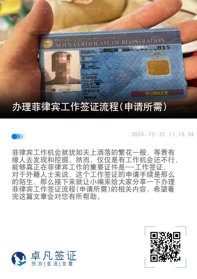 办理菲律宾工作签证流程(申请所需)