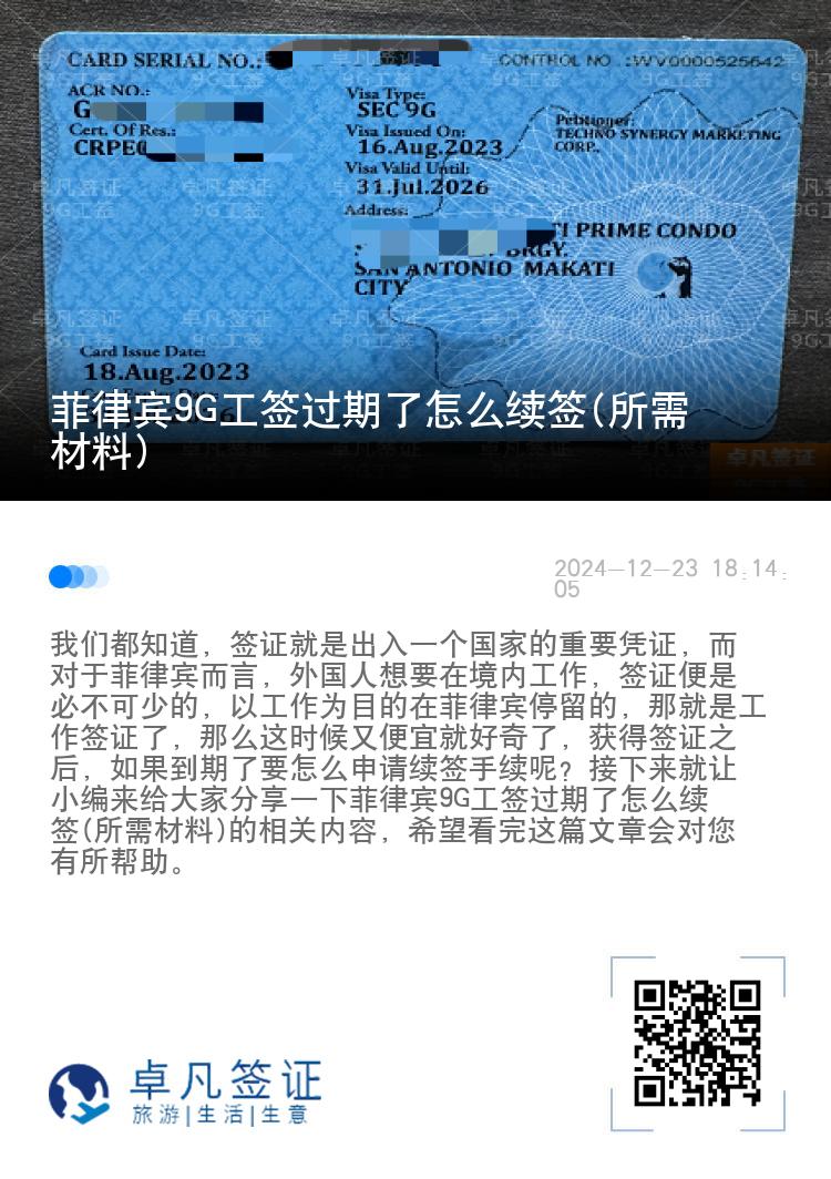 菲律宾9G工签过期了怎么续签(所需材料)