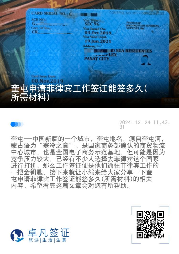 奎屯申请菲律宾工作签证能签多久(所需材料)