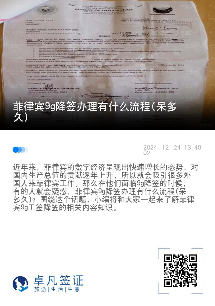 菲律宾9g降签办理有什么流程(呆多久)