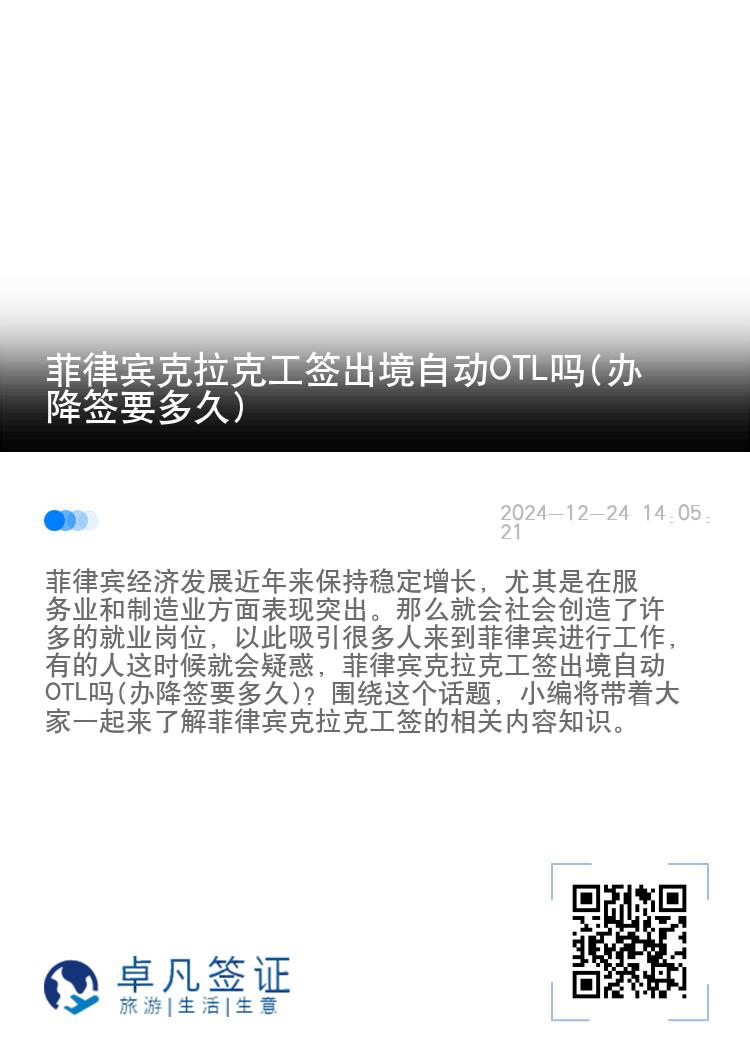 菲律宾克拉克工签出境自动OTL吗(办降签要多久)