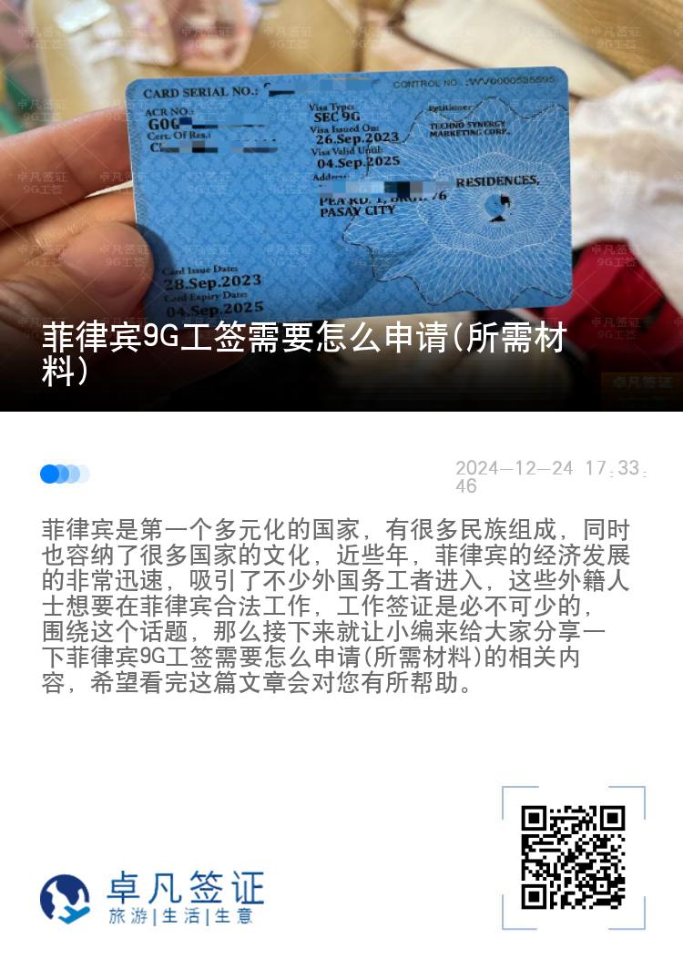 菲律宾9G工签需要怎么申请(所需材料)