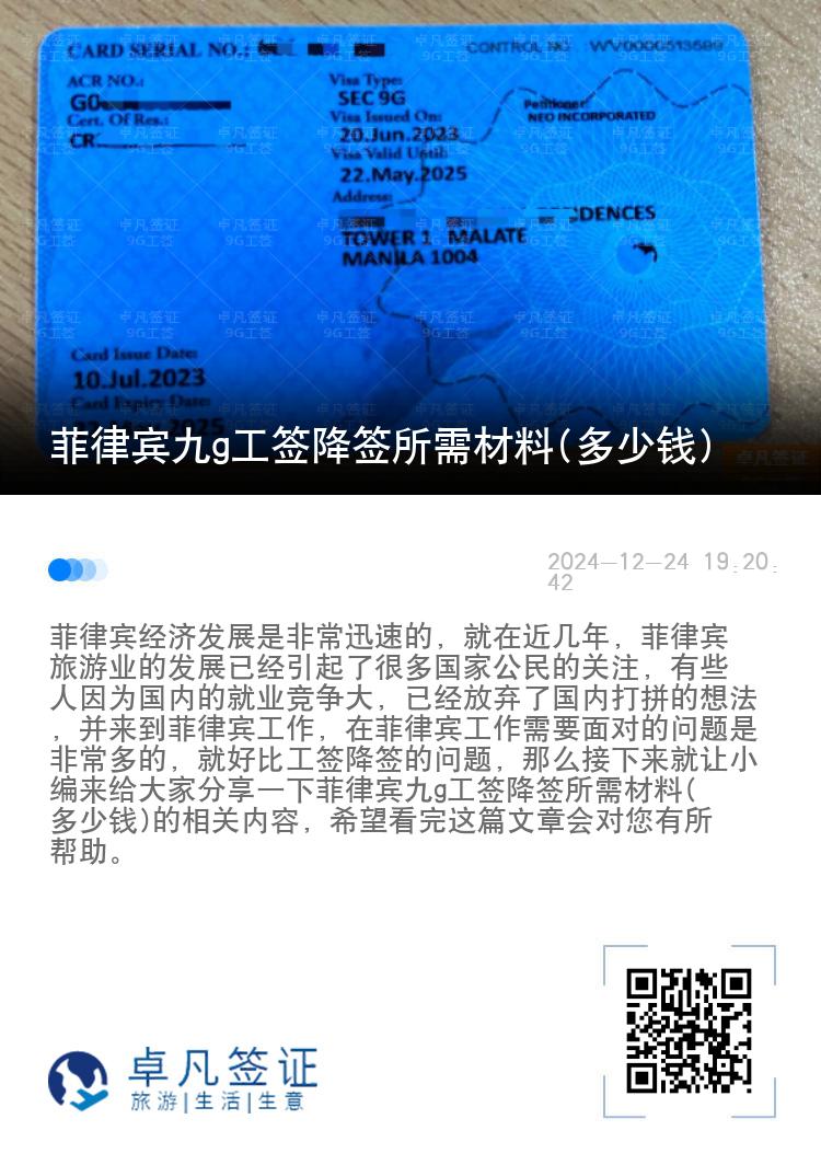 菲律宾九g工签降签所需材料(多少钱)