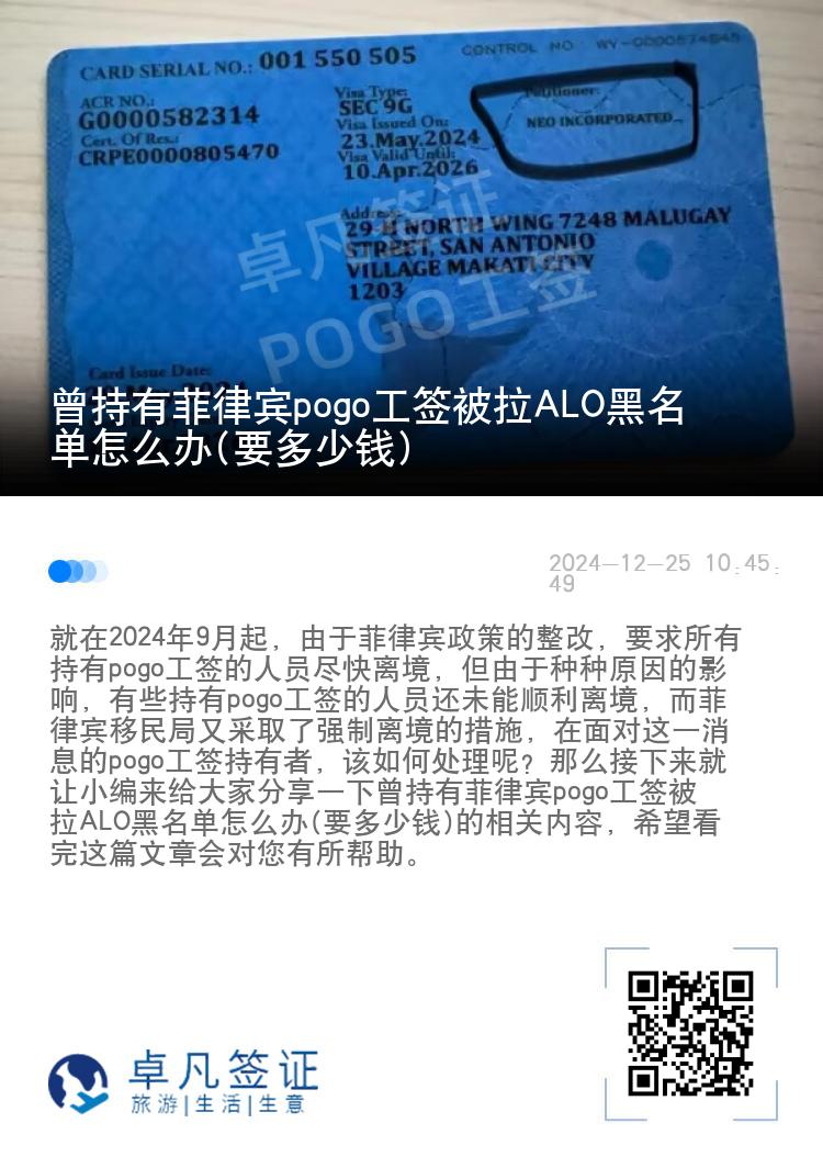 曾持有菲律宾pogo工签被拉ALO黑名单怎么办(要多少钱)