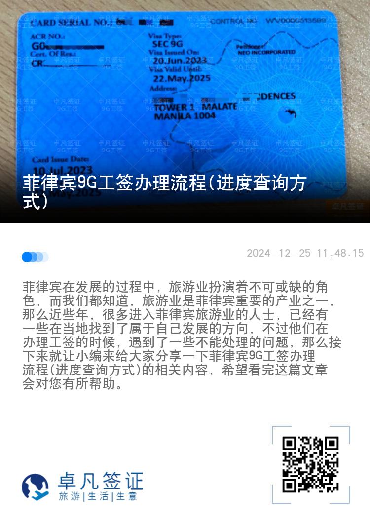 菲律宾9G工签办理流程(进度查询方式)