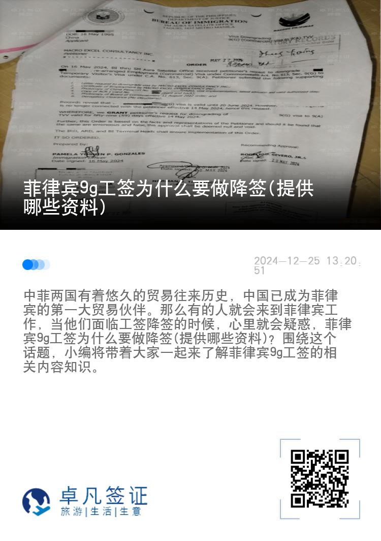 菲律宾9g工签为什么要做降签(提供哪些资料)