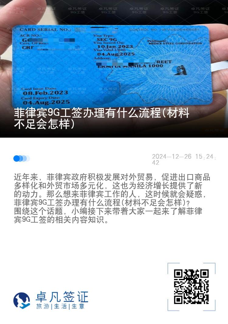 菲律宾9G工签办理有什么流程(材料不足会怎样)