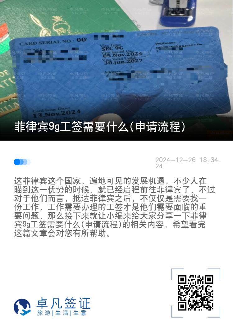 菲律宾9g工签需要什么(申请流程)
