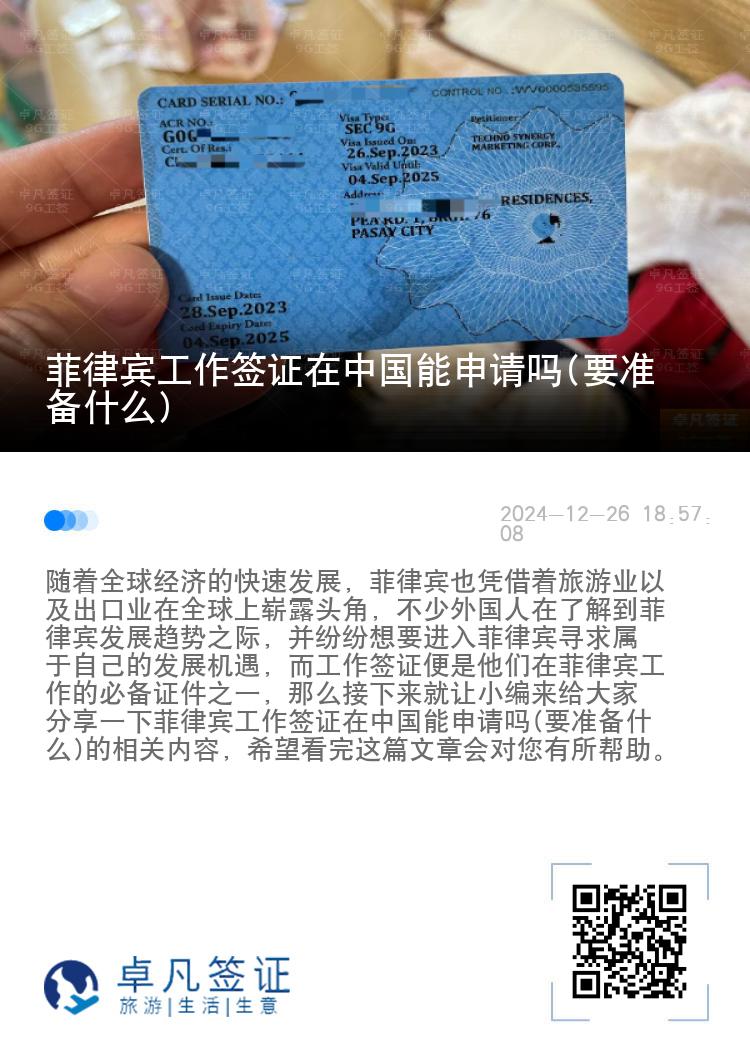 菲律宾工作签证在中国能申请吗(要准备什么)