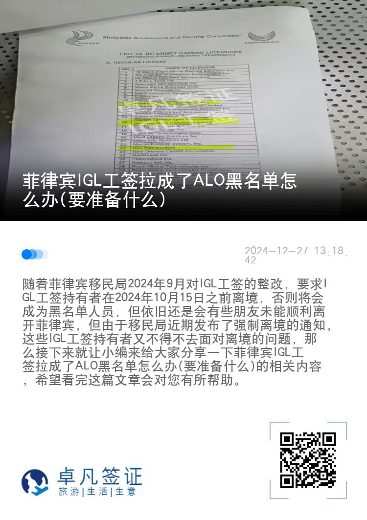 菲律宾IGL工签拉成了ALO黑名单怎么办(要准备什么)