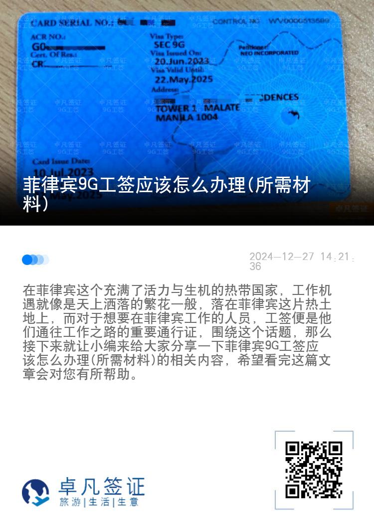 菲律宾9G工签应该怎么办理(所需材料)