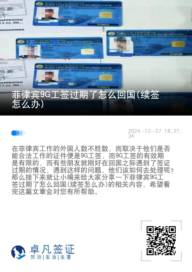 菲律宾9G工签过期了怎么回国(续签怎么办)