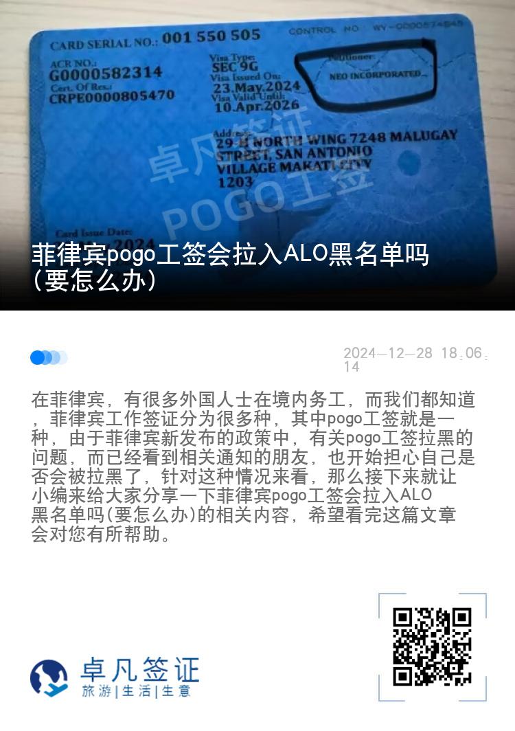 菲律宾pogo工签会拉入ALO黑名单吗(要怎么办)