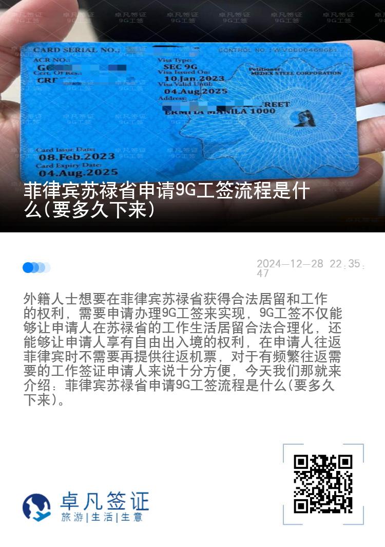 菲律宾苏禄省申请9G工签流程是什么(要多久下来)