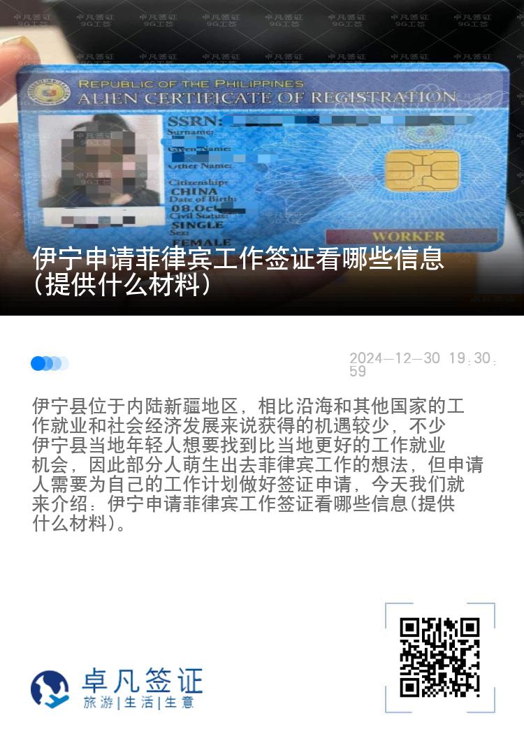 伊宁申请菲律宾工作签证看哪些信息(提供什么材料)