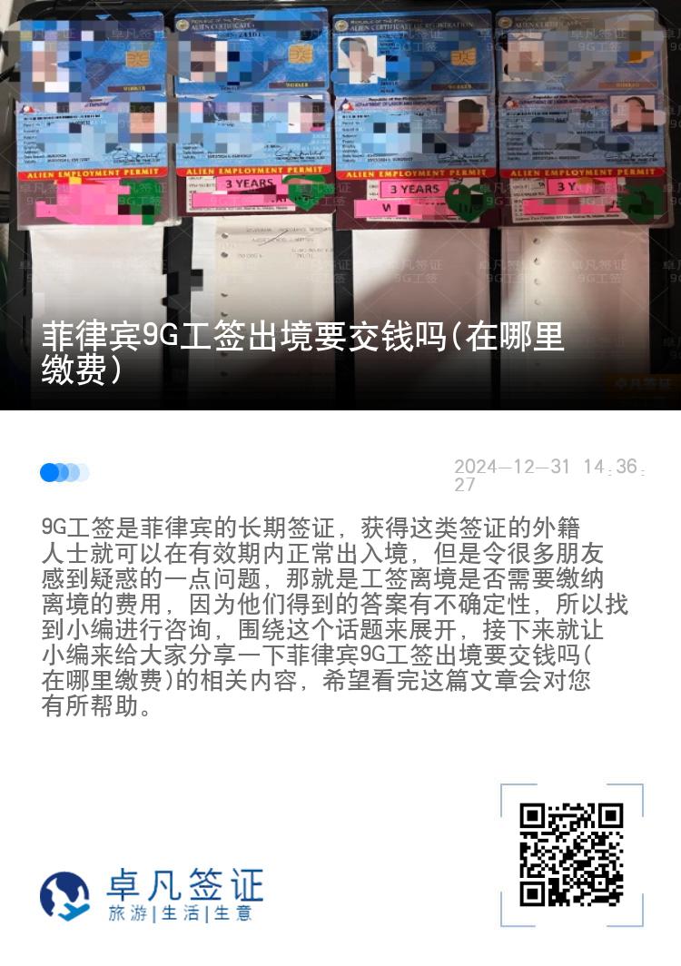 菲律宾9G工签出境要交钱吗(在哪里缴费)