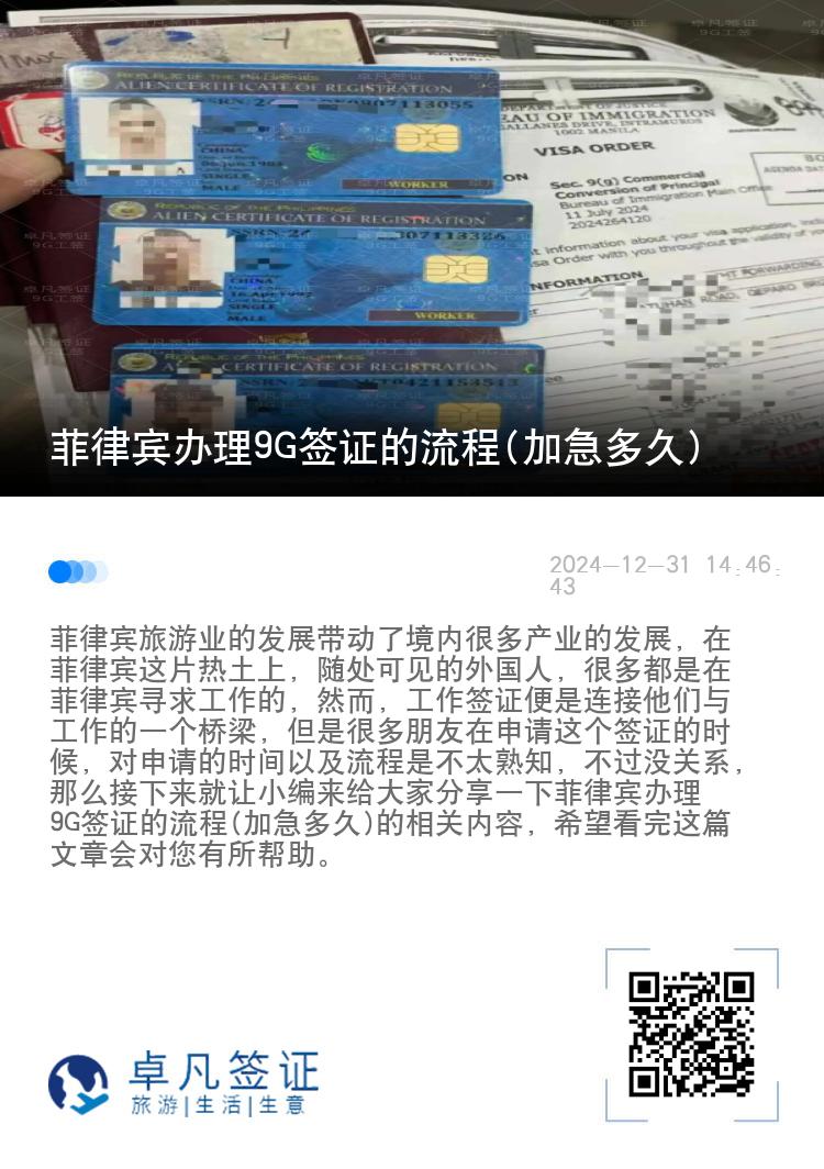 菲律宾办理9G签证的流程(加急多久)