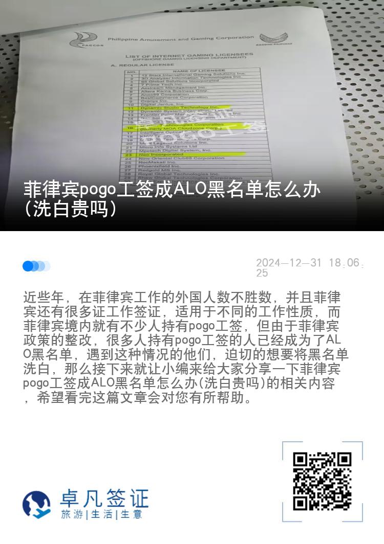 菲律宾pogo工签成ALO黑名单怎么办(洗白贵吗)