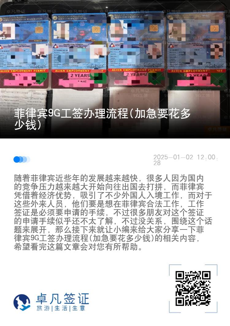 菲律宾9G工签办理流程(加急要花多少钱)