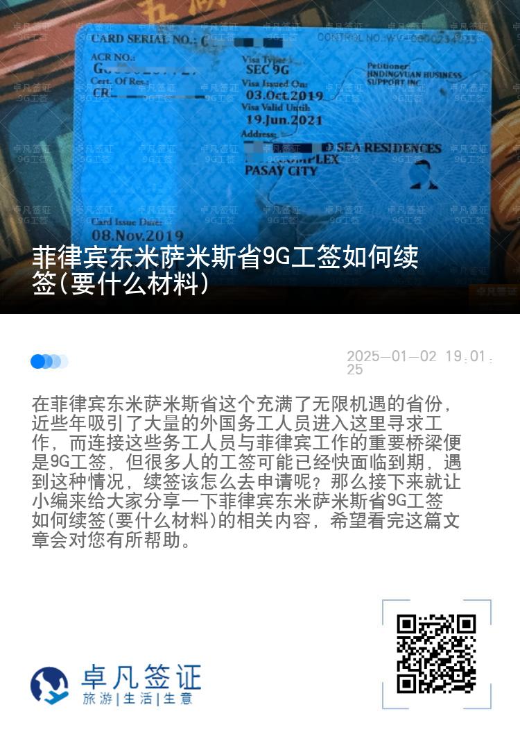菲律宾东米萨米斯省9G工签如何续签(要什么材料)