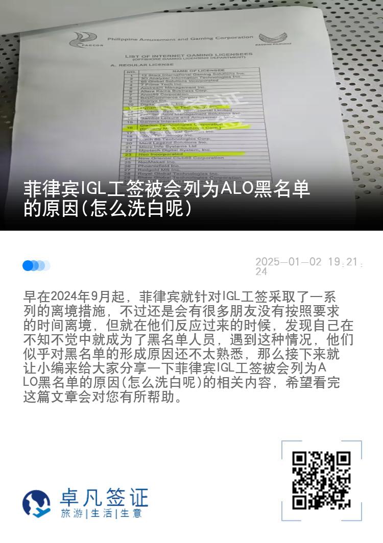 菲律宾IGL工签被会列为ALO黑名单的原因(怎么洗白呢)