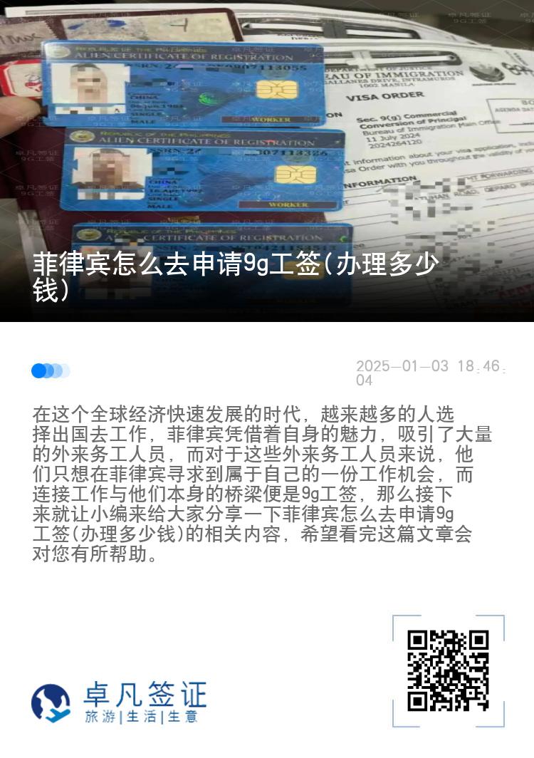 菲律宾怎么去申请9g工签(办理多少钱)
