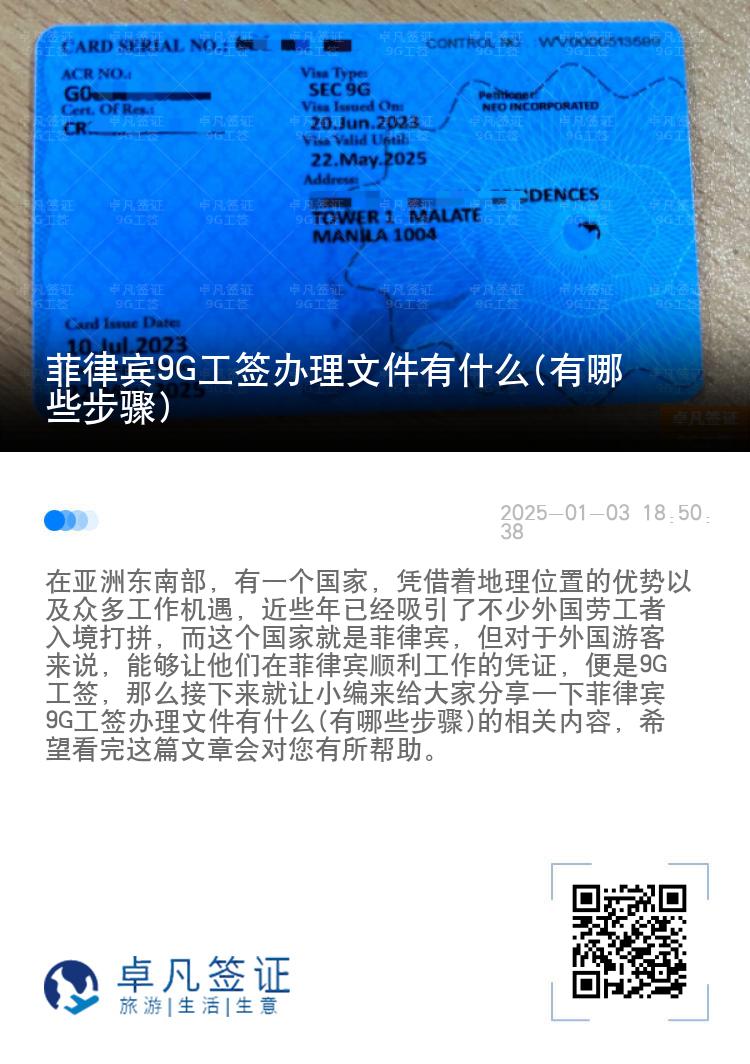 菲律宾9G工签办理文件有什么(有哪些步骤)
