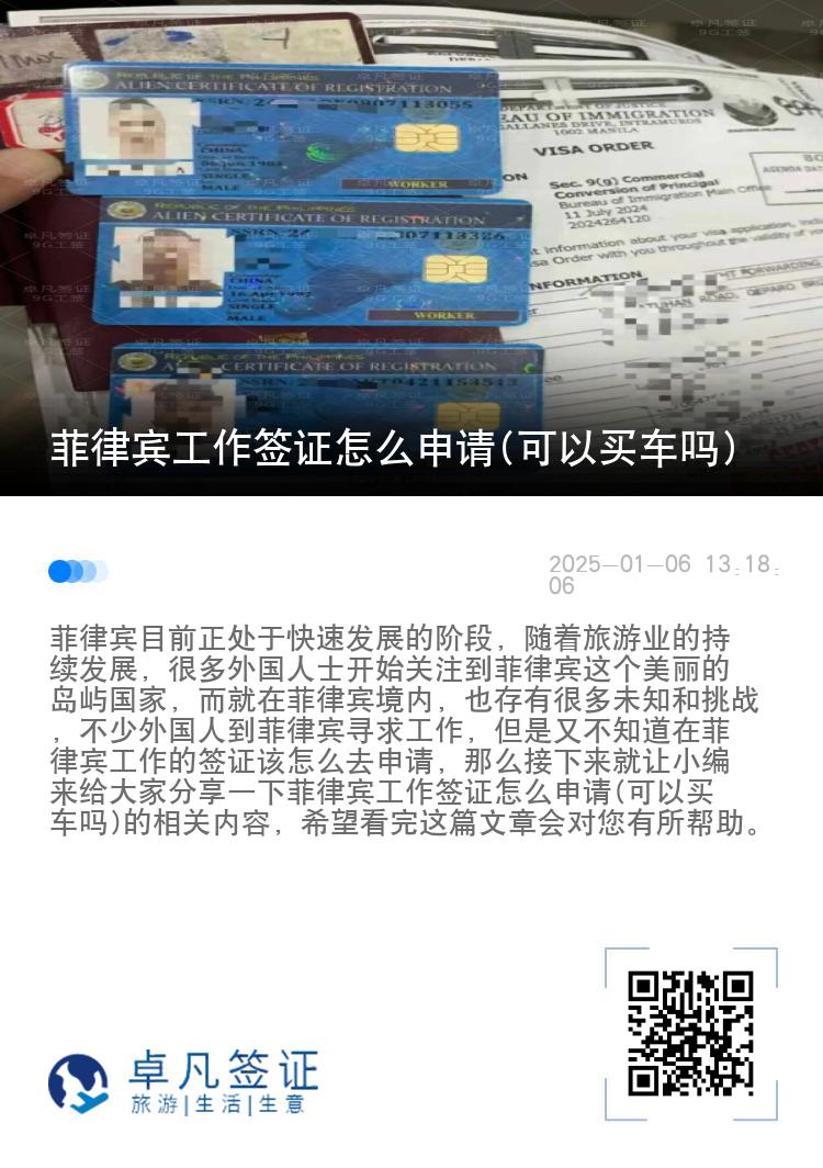 菲律宾工作签证怎么申请(可以买车吗)