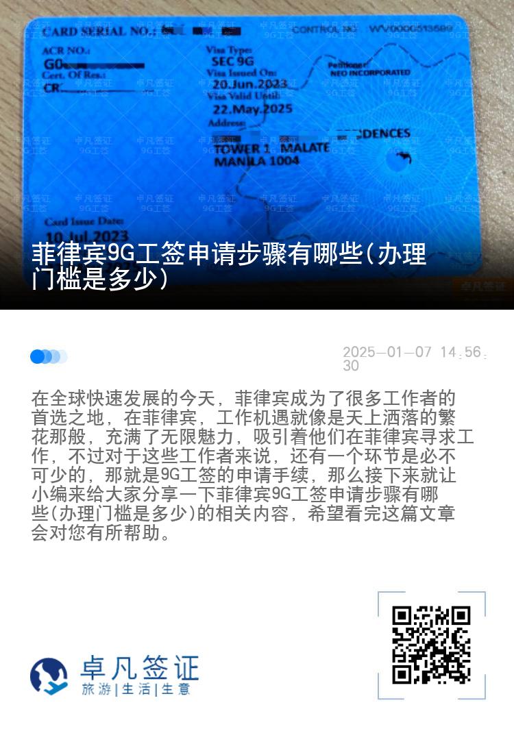 菲律宾9G工签申请步骤有哪些(办理门槛是多少)
